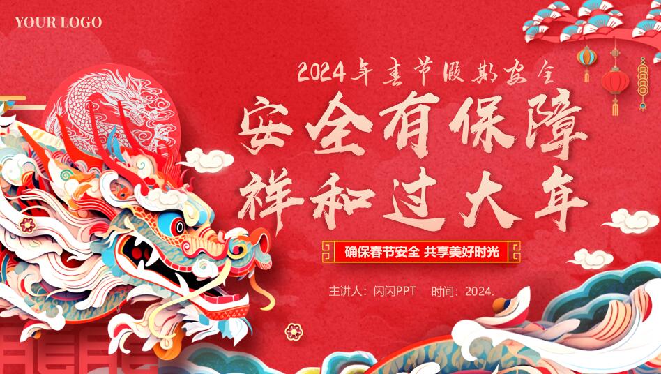 2024年春节节前安全教育企事业单位安全培训课件PPT下载